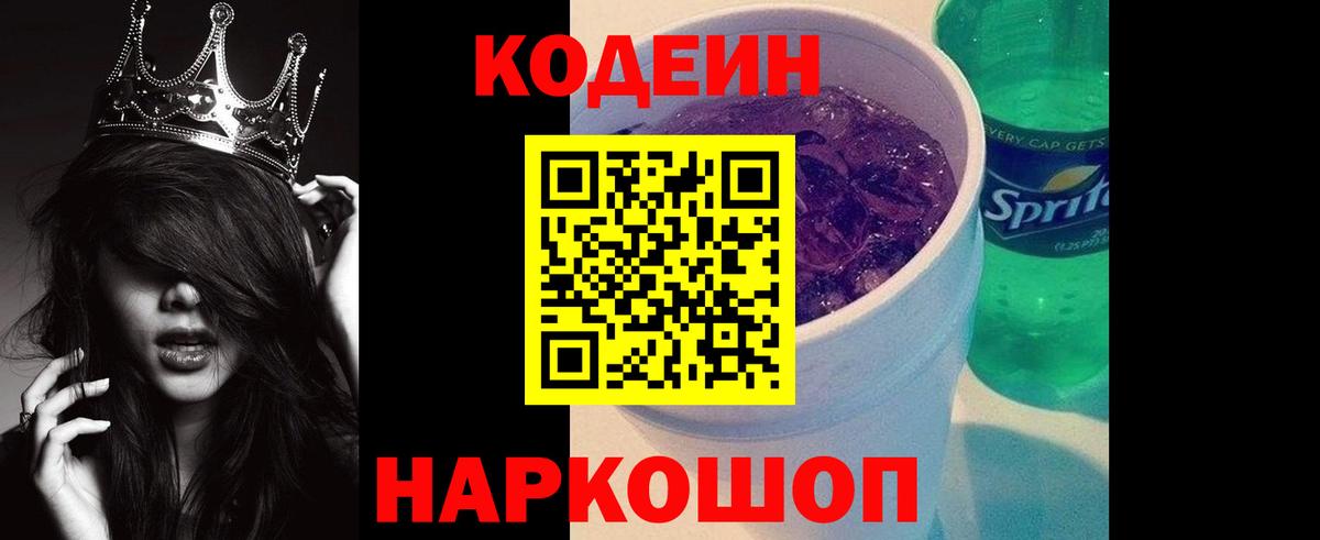 Александров  Codein напиток Lean (лин)  Вход с VPN 